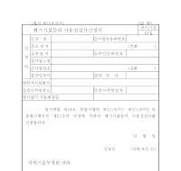 사용전 검사 신청서(폐기시설 등)